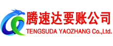 丰顺腾速达讨账公司