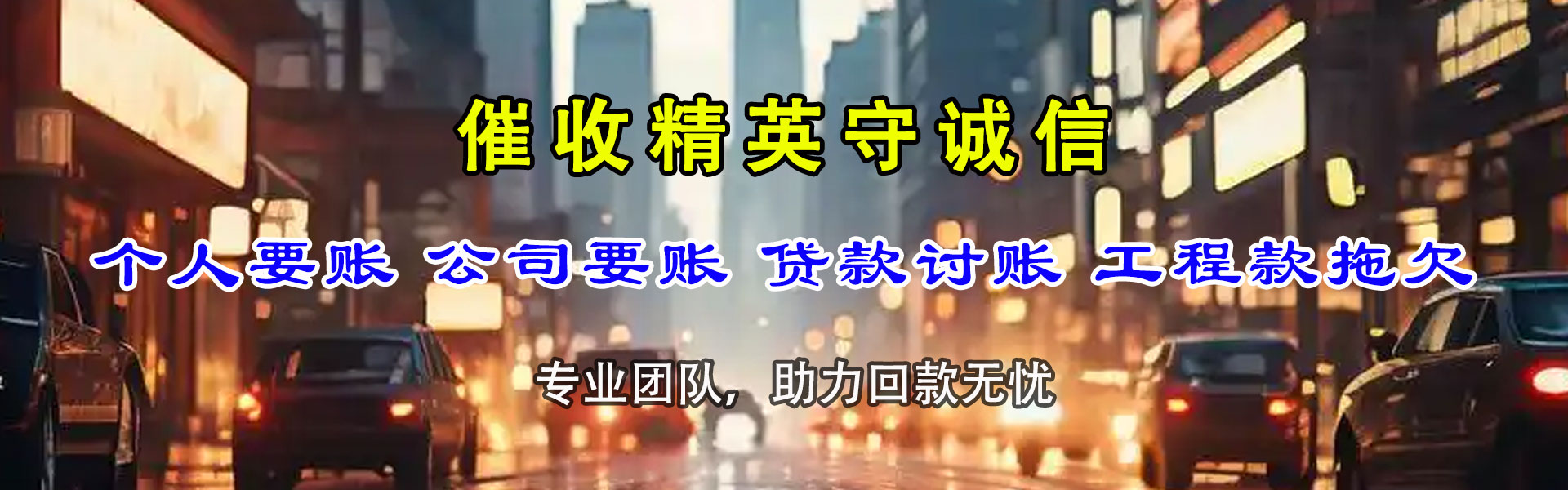 丰顺讨债公司